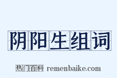 阴阳生组词是什么意思的图片